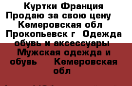 Куртки Франция.Продаю за свою цену. - Кемеровская обл., Прокопьевск г. Одежда, обувь и аксессуары » Мужская одежда и обувь   . Кемеровская обл.